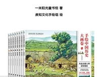 《手绘中国历史大画卷》精华版：104幅手绘巨制展现中国历史