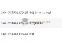 2026版《5年高考3年模拟》高考数学、英语、物理总复习A版精讲+精练