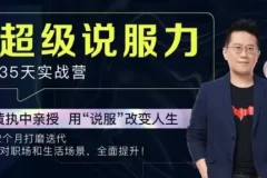 黄执中：35天超级说服力课程