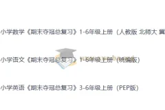 小学1 – 6年级上册全科《期末夺冠总复习》