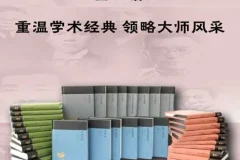 《蓬莱阁典藏书系》全32册：重温学术经典，领略大师风采