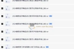 八年级上册暑假预习自学精品资料合集