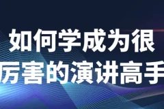 如何成为很厉害的演讲高手课程