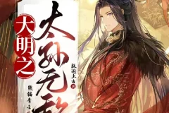 《大明之太孙无敌》多人有声剧（主播：熊猫青云）