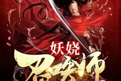 《妖娆召唤师》多人有声剧（主播：巷子&海风）