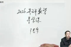 启航教育张宇2026年考研数学全程班