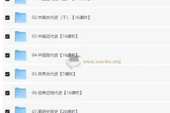 116讲初中历史课程