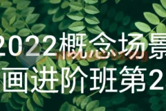 概念场景原画进阶班课程