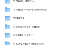 邵鑫精讲四大名著语文课程合集