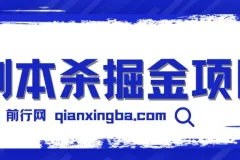 剧本杀掘金项目：简单复制，轻松日入200+