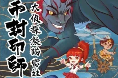 儿童故事《金币封印师3：大侦探熊猫雷娃》101集