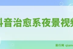 抖音治愈系夜景视频制作课程：起号迅速，多种变现方式，小白轻松掌握