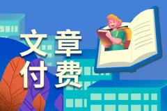 全网付费文章：大佬文集圈、学习先锋、精选研报（1月14日更新）