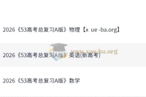 2026版《5年高考3年模拟》高考数学、英语、物理总复习A版精讲+精练