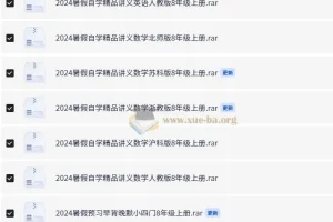 八年级上册暑假预习自学精品资料合集