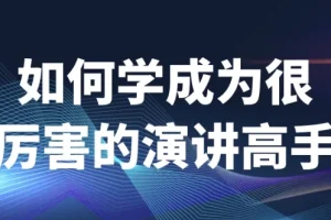 如何成为很厉害的演讲高手课程
