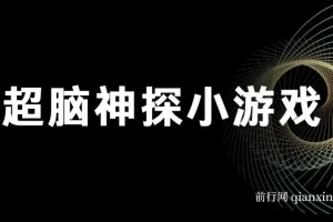 超脑神探小游戏变现项目，助小白年入百万