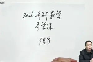 启航教育张宇2026年考研数学全程班
