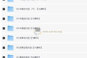 116讲初中历史课程