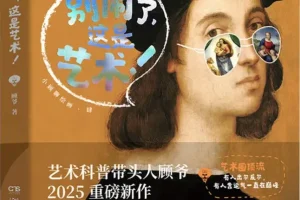 《别闹了，这是艺术！》：顾爷“小顾聊绘画”系列第四弹