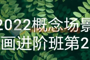 概念场景原画进阶班课程