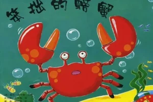 儿童绘本故事PPT《笨拙的螃蟹》