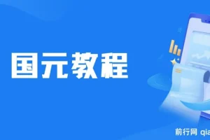 国元818活动：简单操作，0.38 – 0.88元红包秒到账