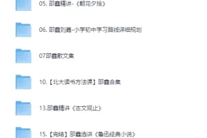 邵鑫精讲四大名著语文课程合集