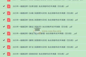 2020 – 2024年一级建造师历年真题（答案与空白卷分开版）