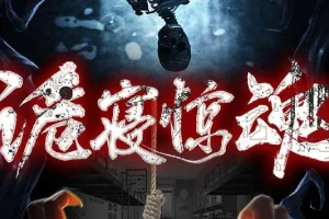 有声小说《诡寝惊魂》（又名《女寝惊魂》）