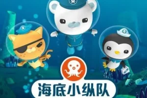 儿童睡前故事《海底小纵队》5 – 8 季全季合集