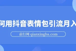 如何用抖音表情包引流月入2W