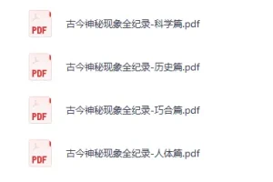 《古今神秘现象全纪录（12本）》绝版书籍