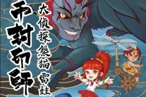 儿童故事《金币封印师3：大侦探熊猫雷娃》101集