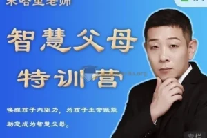 米哈里老师智慧父母特训营