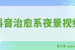 抖音治愈系夜景视频制作课程：起号迅速，多种变现方式，小白轻松掌握