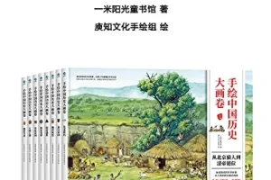 《手绘中国历史大画卷》精华版：104幅手绘巨制展现中国历史