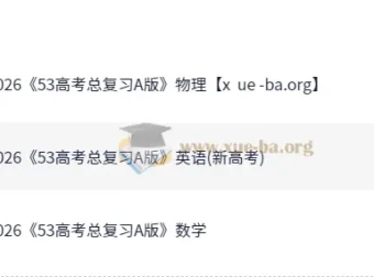 2026版《5年高考3年模拟》高考数学、英语、物理总复习A版精讲+精练