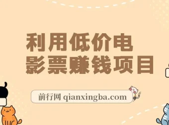 利用低价电影票赚钱项目