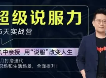 黄执中：35天超级说服力课程