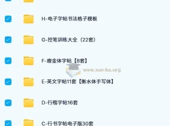 1000份+常用电子字帖合集