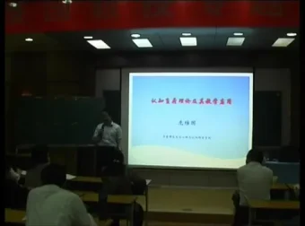 庞维国《教育心理学》视频课程全集