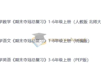 小学1 – 6年级上册全科《期末夺冠总复习》