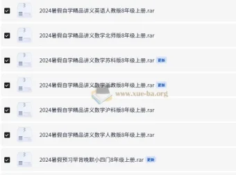 八年级上册暑假预习自学精品资料合集