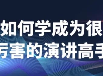 如何成为很厉害的演讲高手课程