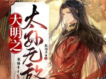 《大明之太孙无敌》多人有声剧（主播：熊猫青云）