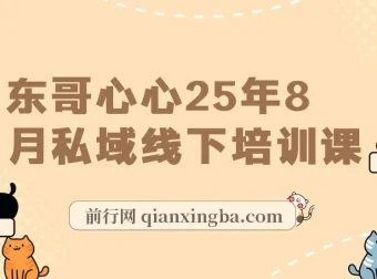 东哥心心2025年8月私域线下培训课：全程录音、视频及文档资料