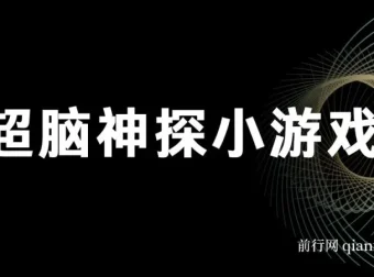 超脑神探小游戏变现项目，助小白年入百万