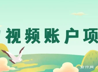 中视频账户项目：开启中视频赚钱之路