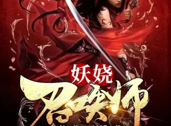 《妖娆召唤师》多人有声剧（主播：巷子&海风）